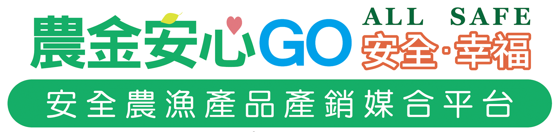 農金安心GO-安全農漁產品產銷媒合平台