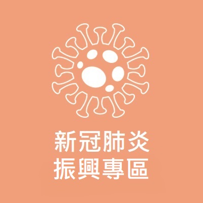新冠肺炎振興專區