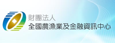 農漁會新舊金融機構代號對照表