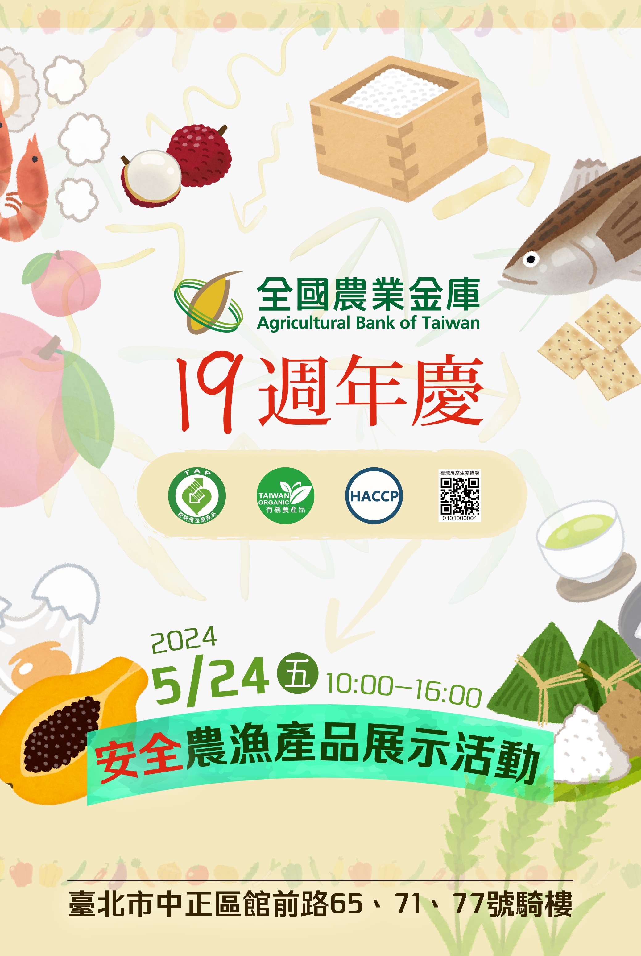 全國農業金庫19週年慶安全農漁產品展示活動海報