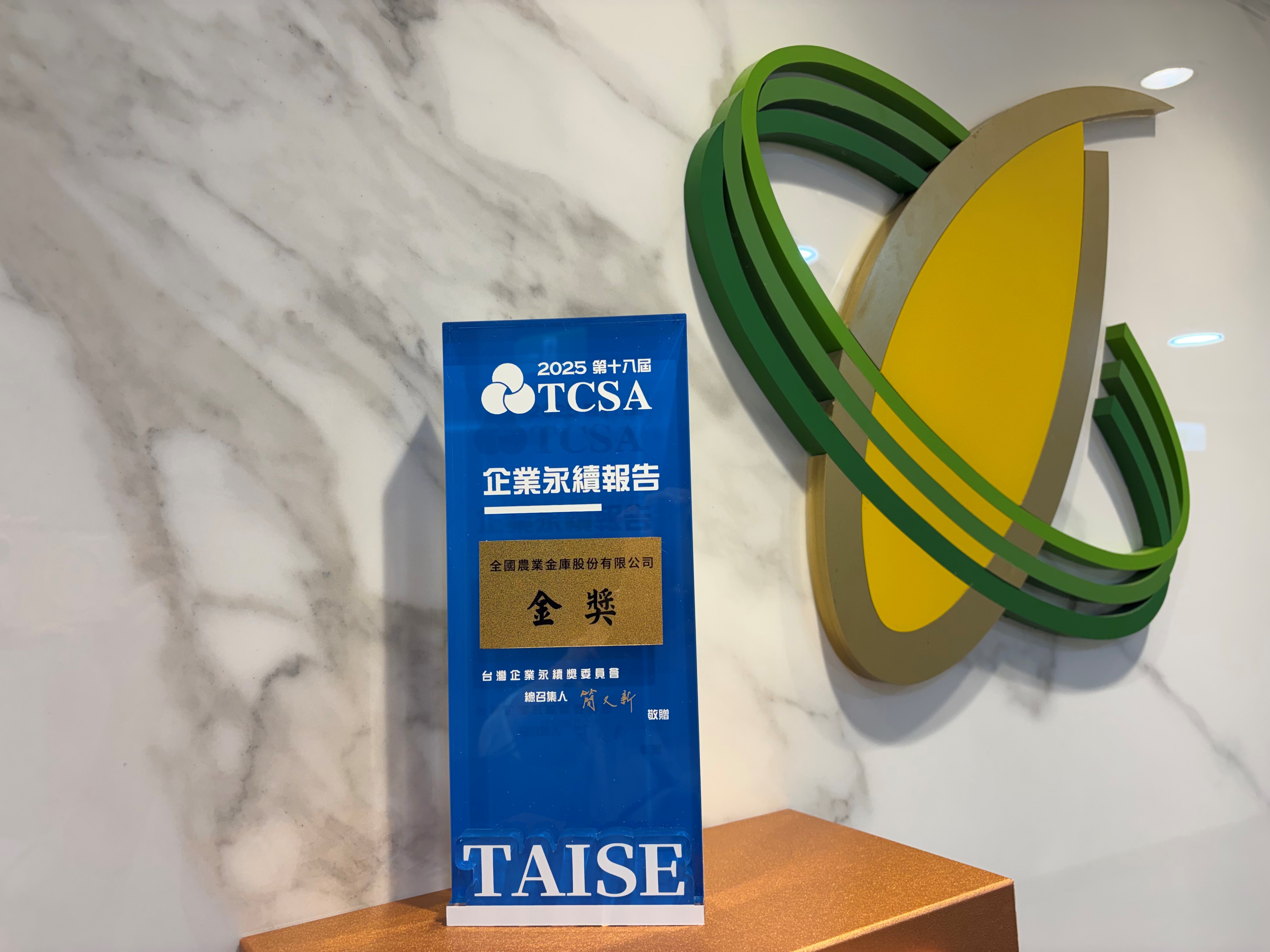 農業金庫獲TCSA台灣企業永續獎「金獎」 展現農業金融永續韌性- 全國農業金庫Agricultural Bank of Taiwan