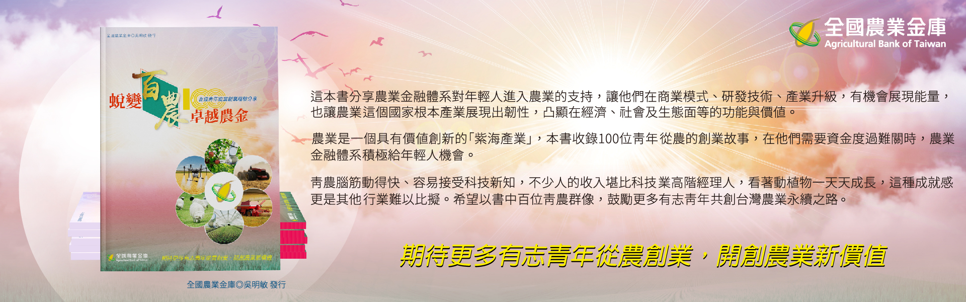 扶持青農有成 農業金庫發表《蛻變百農 卓越農金》新書.pdf