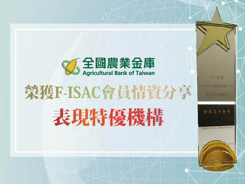 2023 F-ISAC會員情資分享表現特優機構