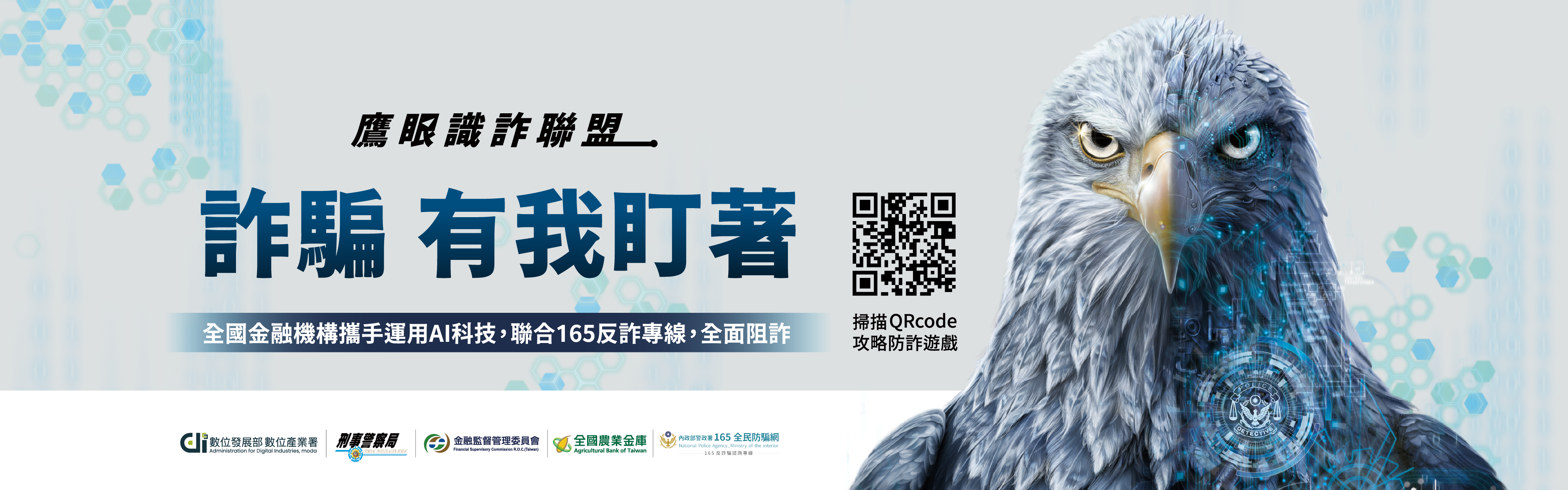 鷹眼識詐聯盟主視覺