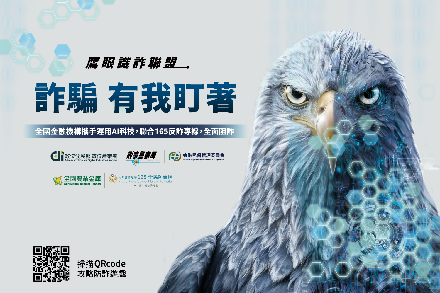 鷹眼識詐聯盟主視覺