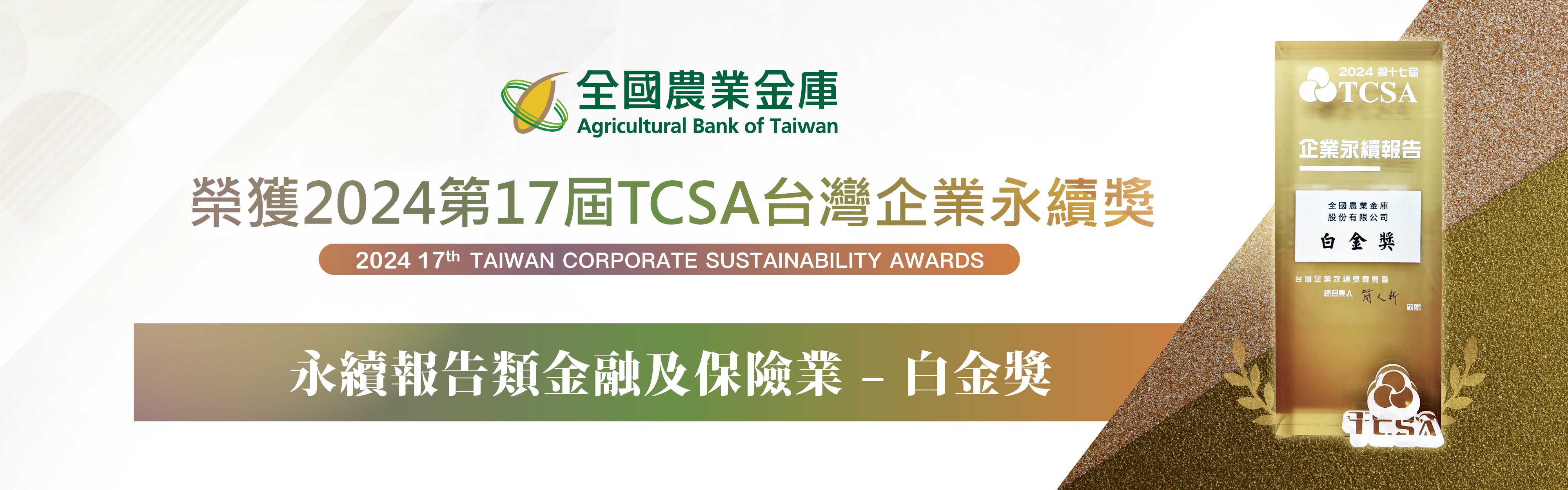 TCSA 白金獎