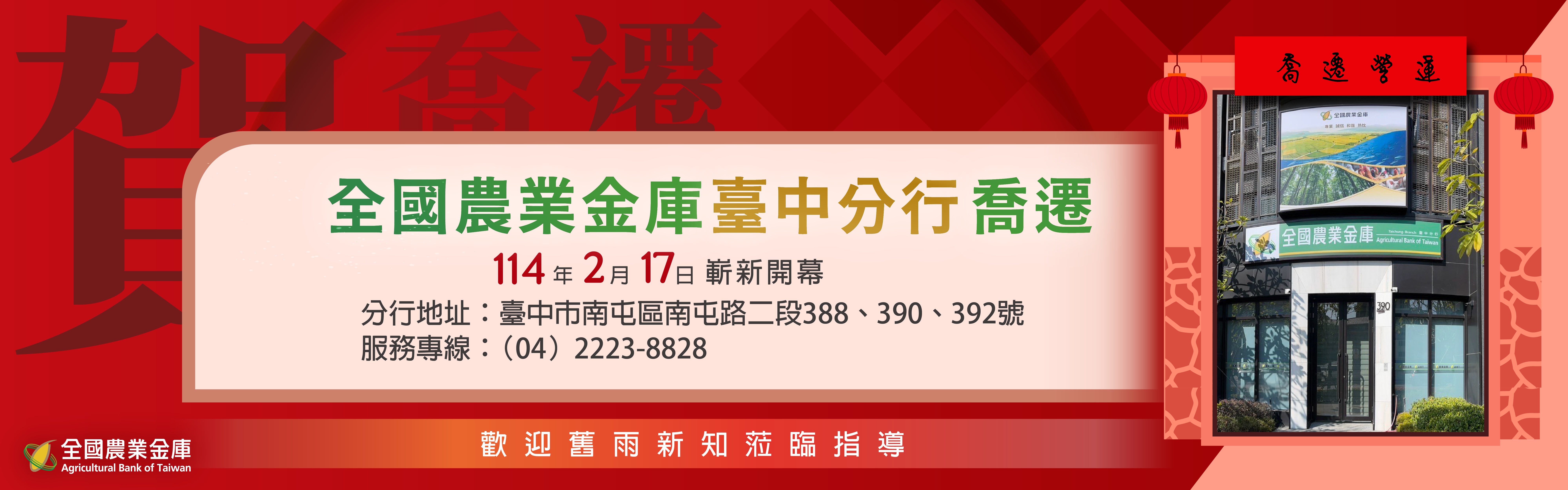 臺中分行喬遷