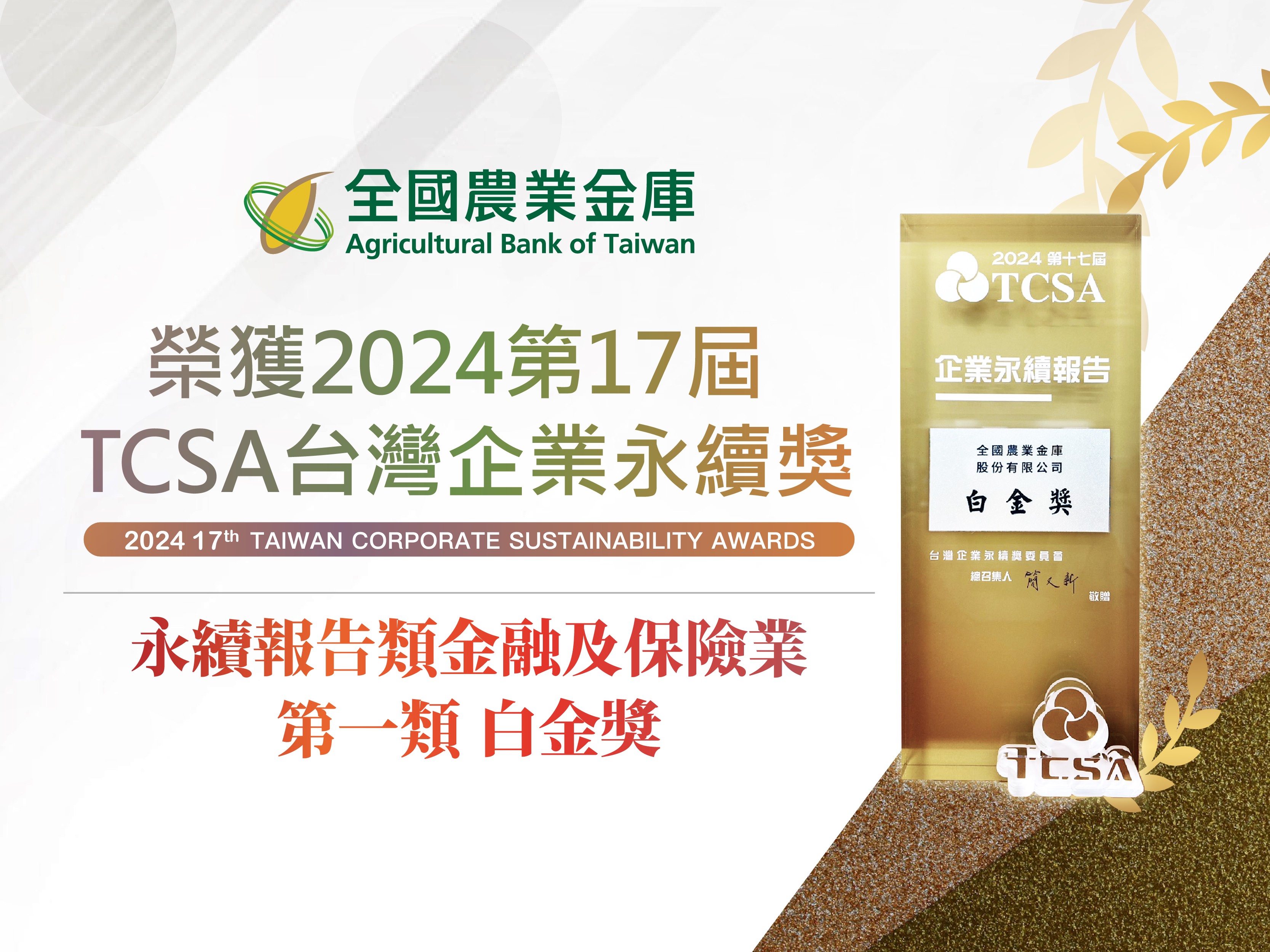TCSA 白金獎