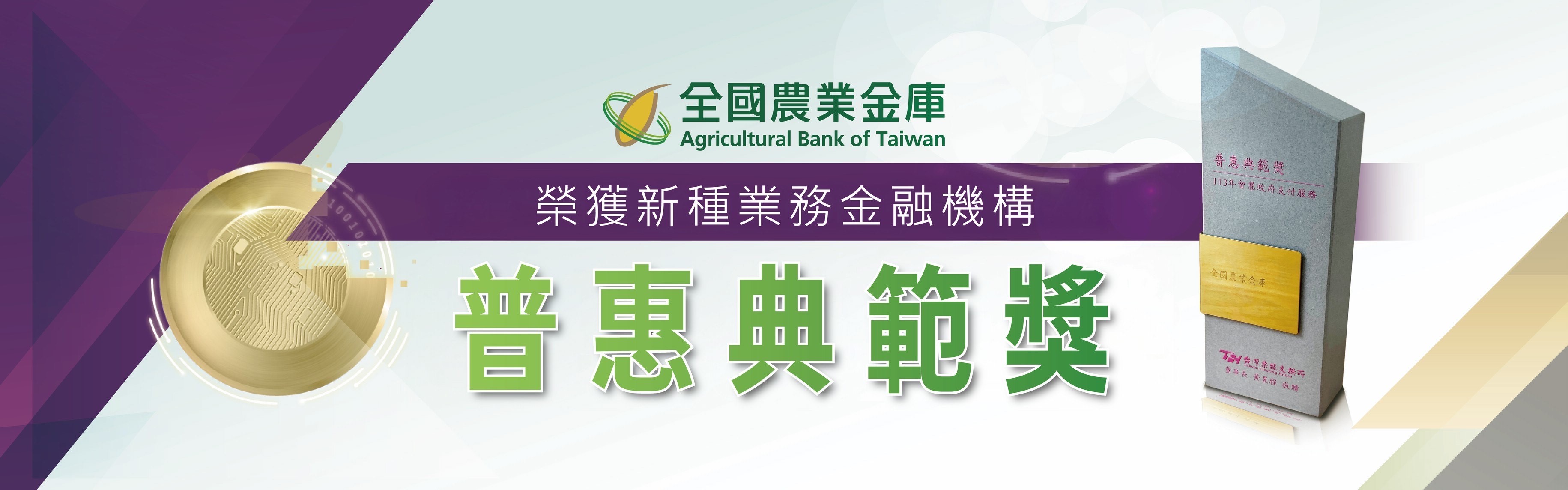 普惠典範獎