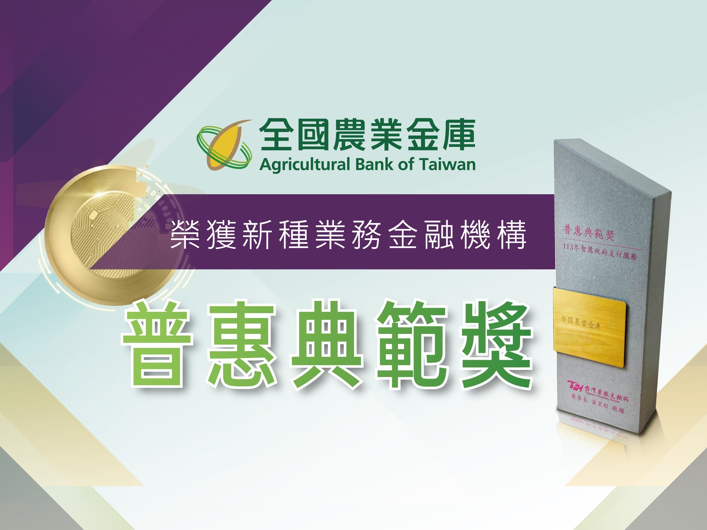 全國農業金庫Agricultural Bank of Taiwan -