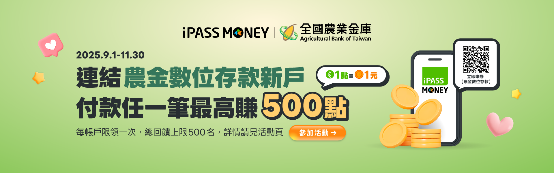 一卡通連結行銷活動0901-1130