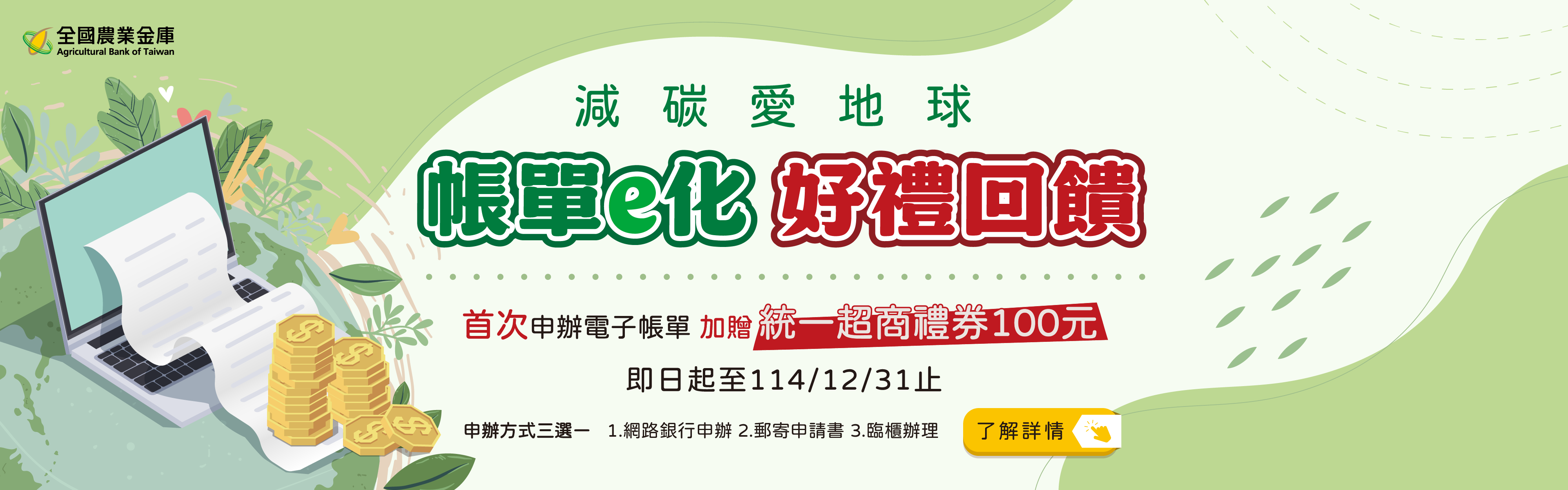 帳單e化 好禮回饋1231