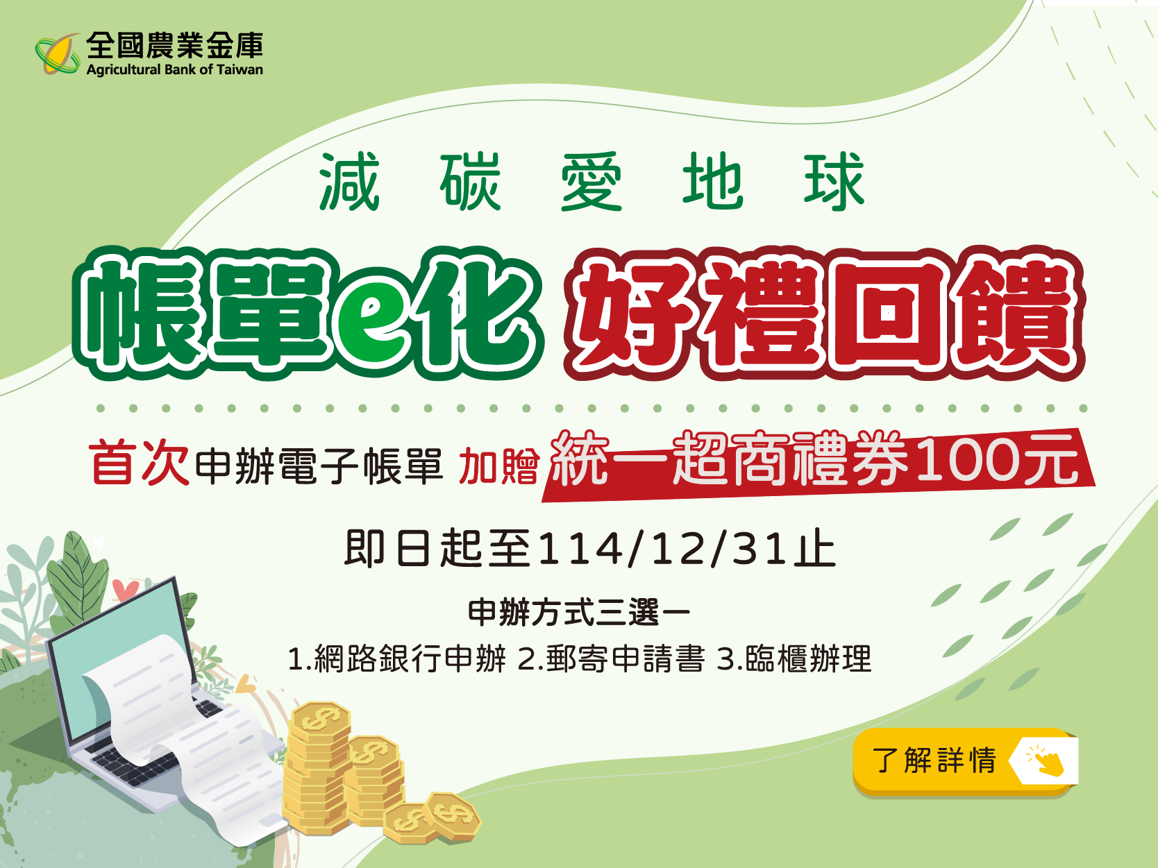 帳單e化 好禮回饋1231