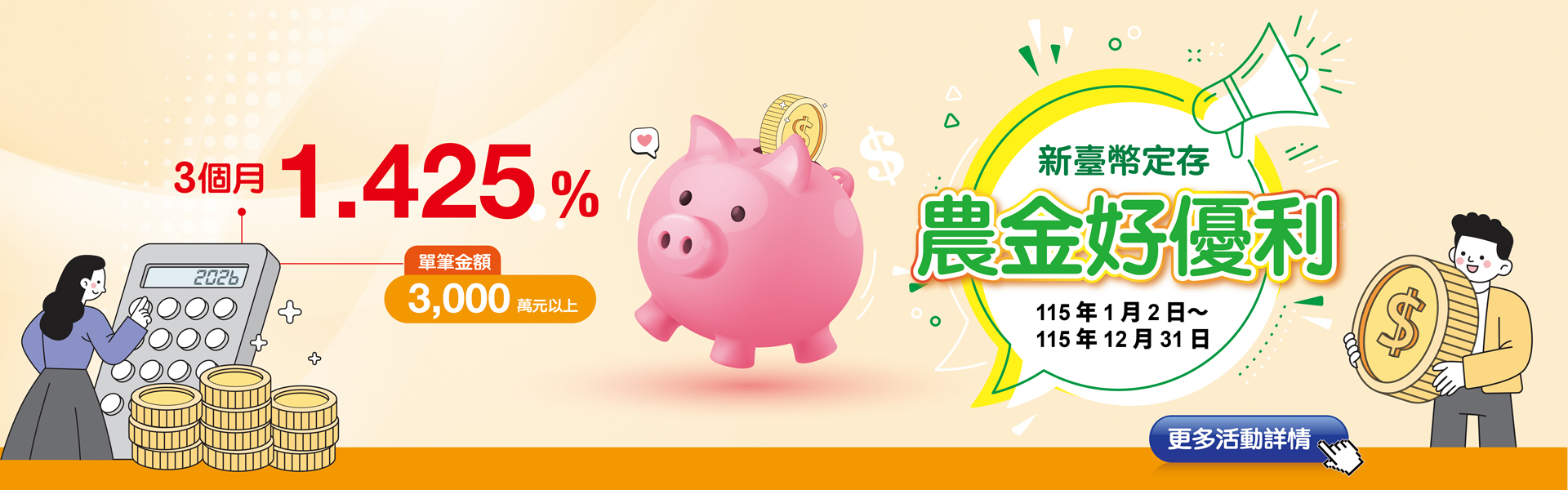 【農金好優利】115年新臺幣優利定存專案