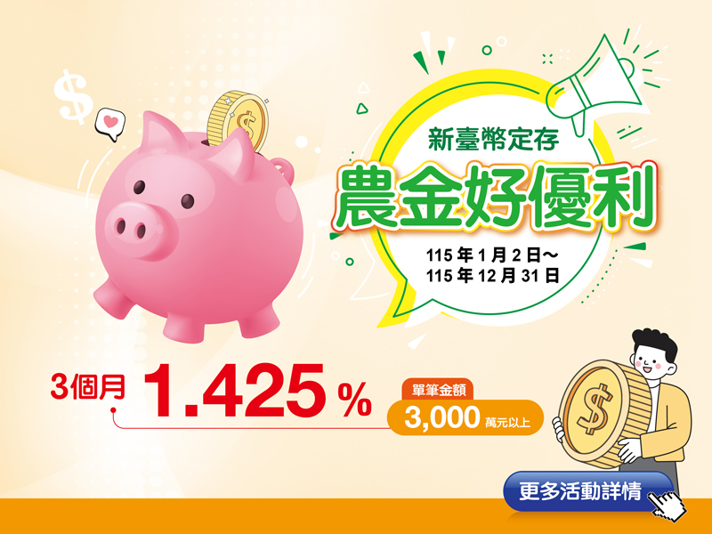 【農金好優利】115年新臺幣優利定存專案