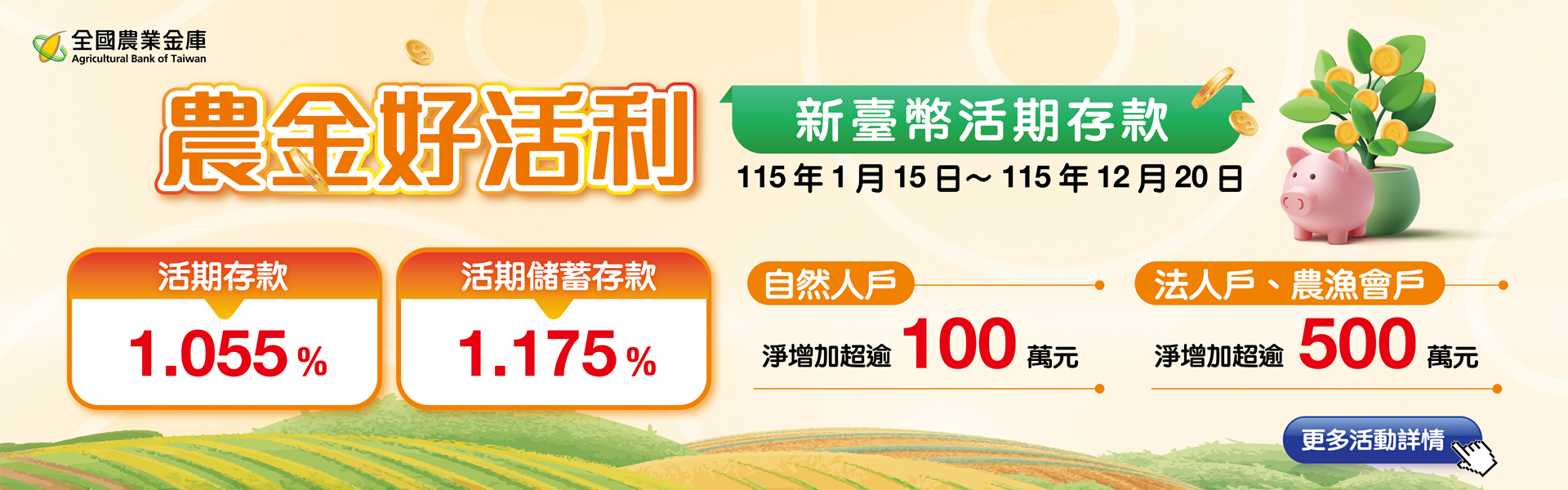 【農金好活利】115年新臺幣優利活存專案