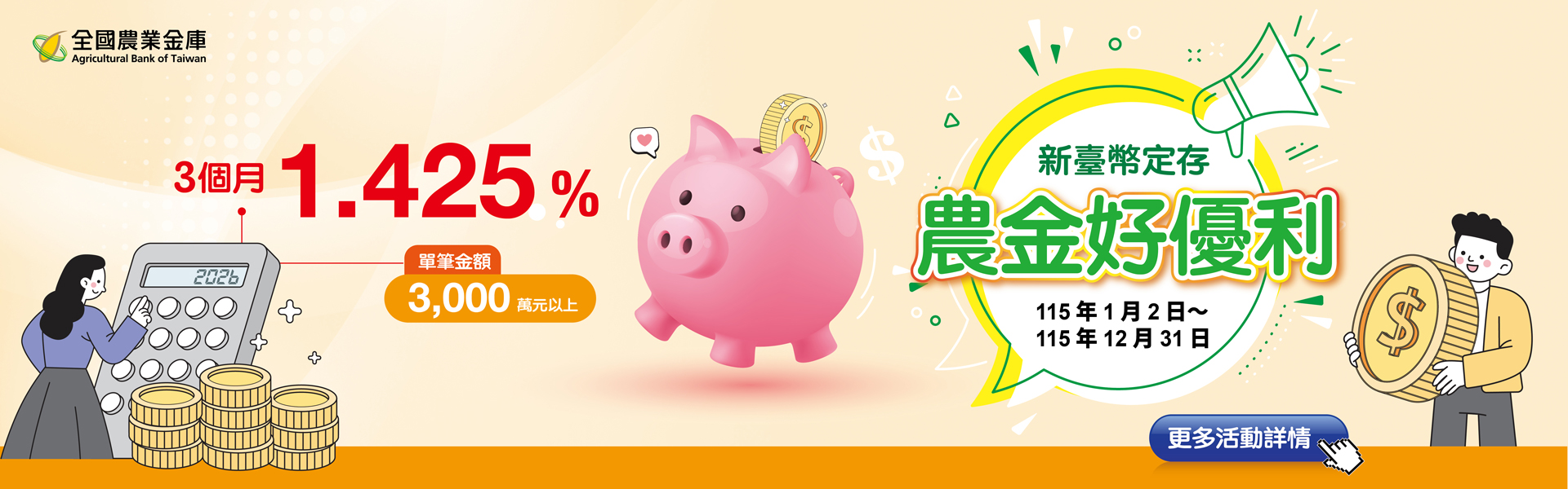 【農金好優利】115年新臺幣優利定存專案