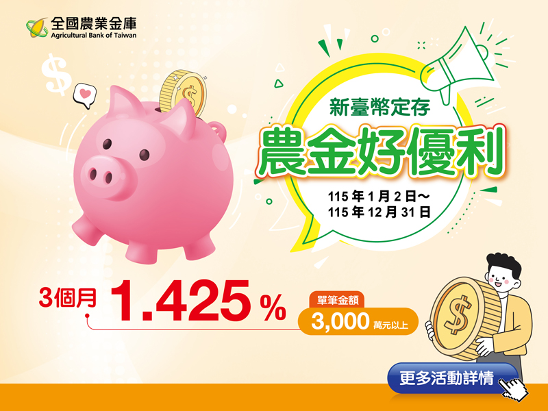 【農金好優利】115年新臺幣優利定存專案