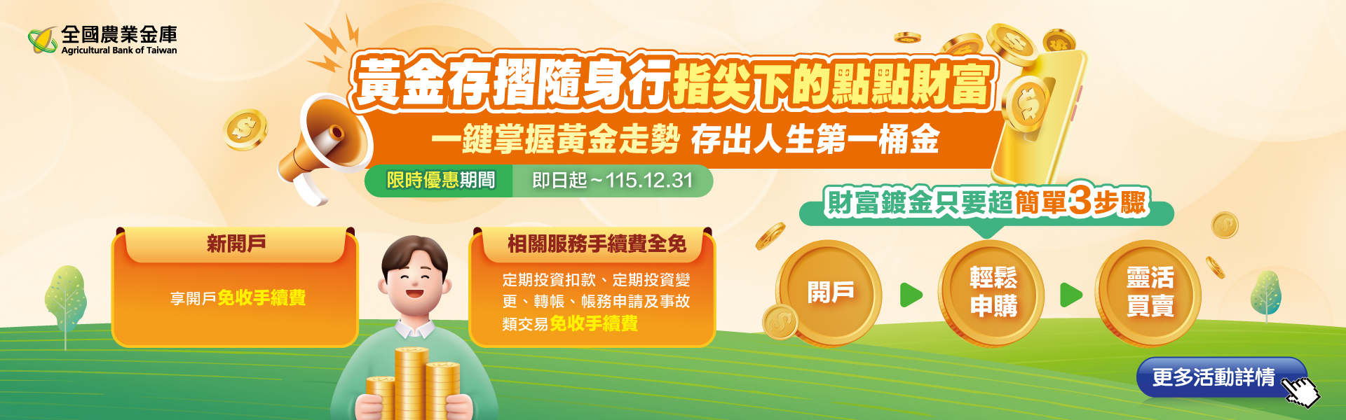 【黃金存摺】限時優惠 免收手續費