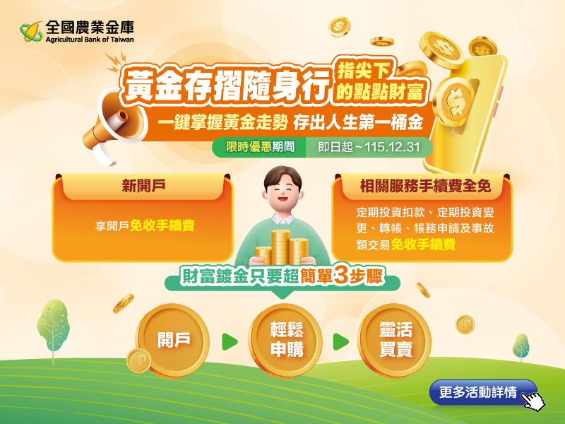 【黃金存摺】限時優惠 免收手續費