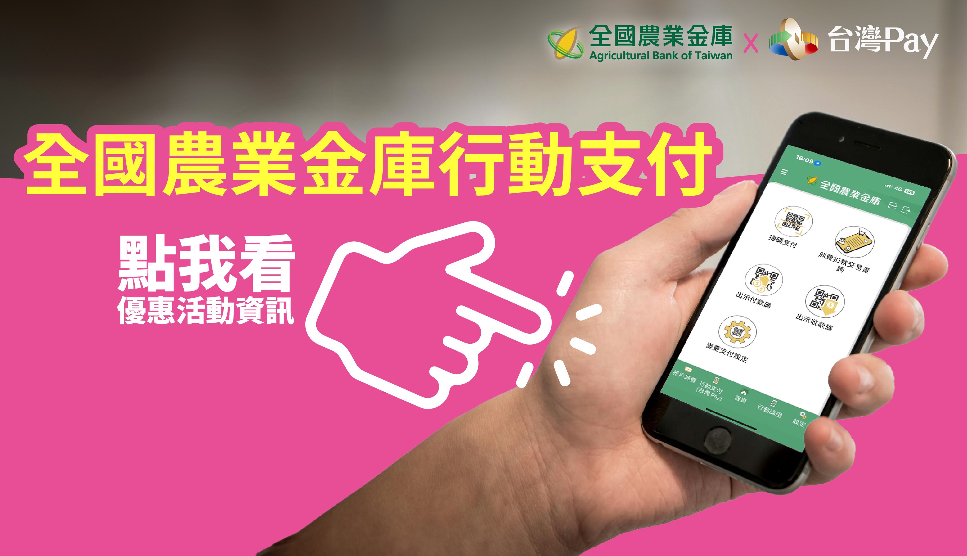 農金行動銀行行動支付