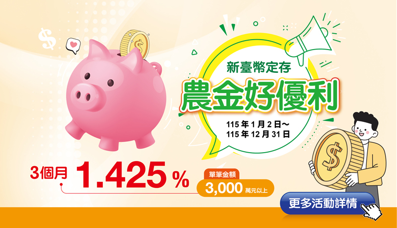 【農金好優利】115年新臺幣優利定存專案