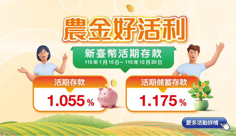【農金好活利】115年新臺幣優利活存專案