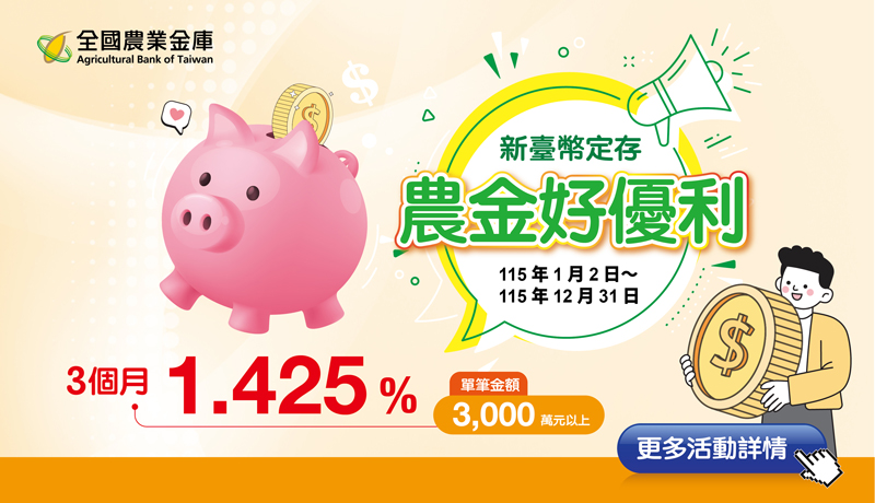 【農金好優利】115年新臺幣優利定存專案