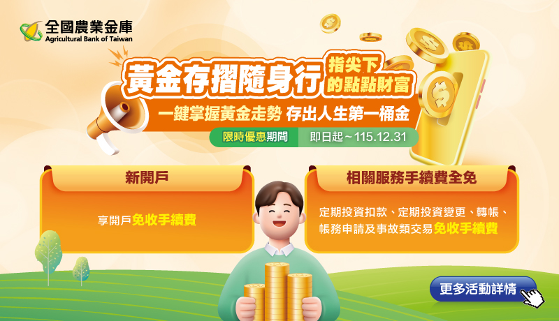 【黃金存摺】限時優惠 免收手續費 (另開新視窗)