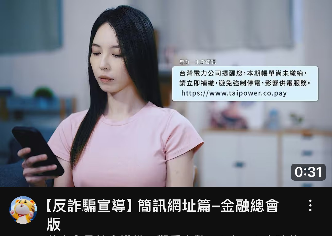 銀行公會-防制詐騙宣導影片