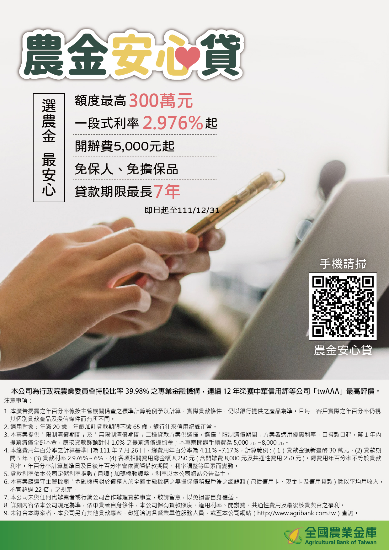 農金安心貸, 額度最高300萬元，一段式利率2.976%起，開辦費5000元起，免保人、免擔保品，貸款期限最長7年，詳情歡迎來電諮詢02-2380-5217