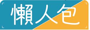 懶人包