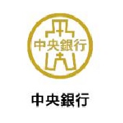 中央銀行