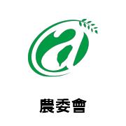 農委會