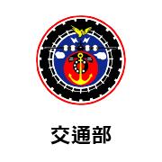 交通部