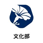 文化部
