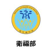 衛福部