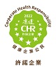 康健雜誌「CHR健康企業公民」許諾企業標章